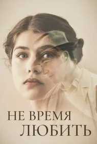Не время любить