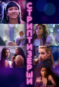 Стриптизерши