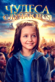 Чудеса случаются