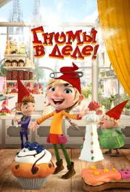 Гномы в деле!