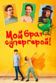 Мой брат – супергерой!