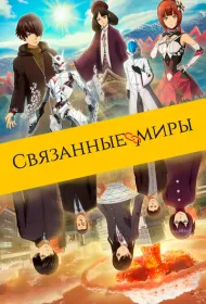 Связанные миры