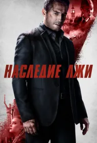 Наследие лжи