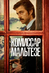 Комиссар Мальтезе
