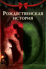 Рождественская песнь