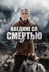 Наедине со смертью