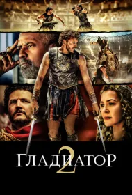 Гладиатор 2