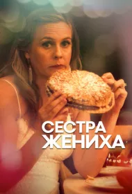 Сестра жениха