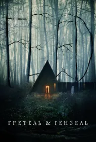 Гретель и Гензель