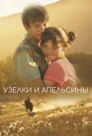 Узлы и апельсины 