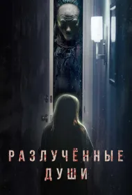 Разлучённые души