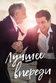 Лучшее впереди