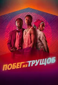 Побег из трущоб