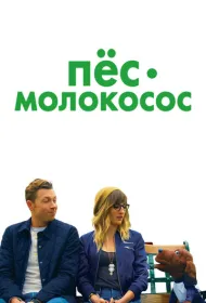 Пес-молокосос