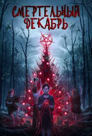 Смертельный декабрь