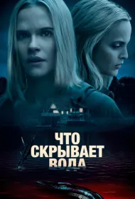 Что скрывает вода