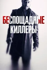 Беспощадные киллеры