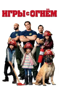 Игры с огнём