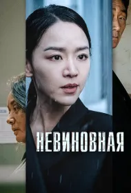 Невиновная