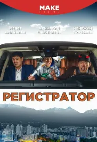 Регистратор 