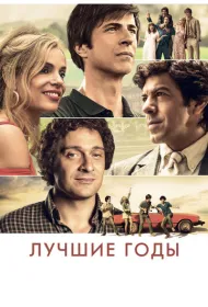 Лучшие годы