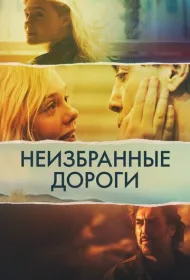 Неизбранные дороги