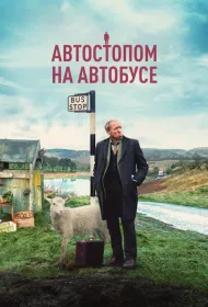 Автостопом на автобусе