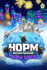 Норм и несокрушимые: семейный отпуск