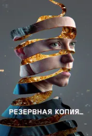 Резервная копия