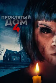 Проклятый дом 4	