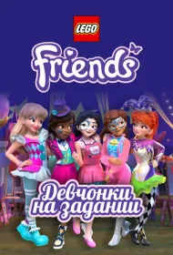 Lego Friends: Девчонки на задании