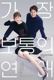 Самый обычный роман