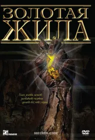 Золотая жила