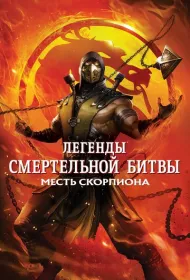 Легенды «Смертельной битвы»: Месть Скорпиона