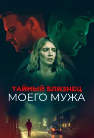 Тайный близнец моего мужа