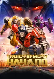 Трансформеры: Начало