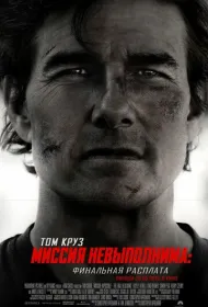 Миссия невыполнима: Финальная расплата