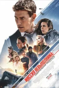 Миссия: невыполнима. Смертельная расплата. Часть 1