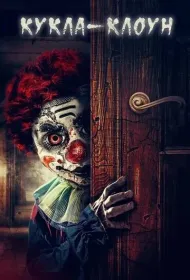 Кукла клоун