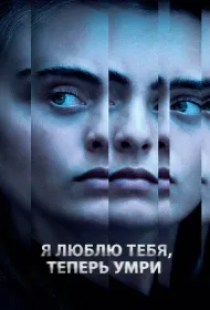 Я люблю тебя, теперь умри