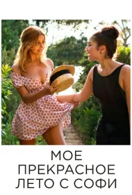 Мое прекрасное лето с Софи
