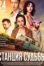 Станция судьбы	