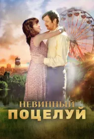 Невинный поцелуй