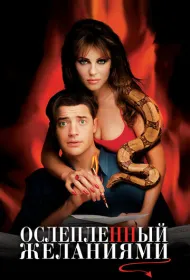 Ослепленный желаниями