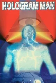 Голографический человек