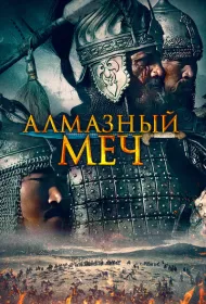 Казахское Ханство. Алмазный меч