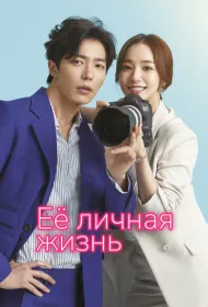 Ее личная жизнь