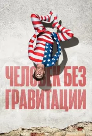 Человек без гравитации 
