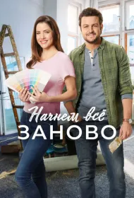 Построим всё заново