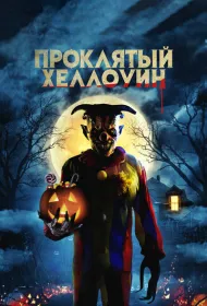 Проклятый Хеллоуин